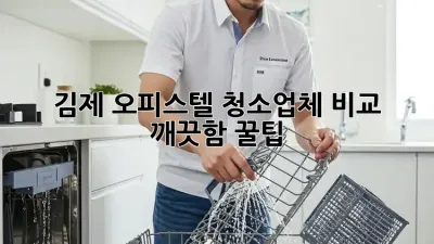 김제 오피스텔 청소업체 비교🧹✨ 깨끗함 꿀팁!