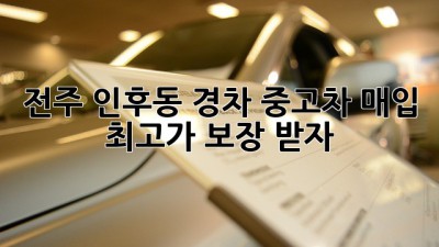 전주 인후동 경차 중고차 매입, 최고가 보장 받자!