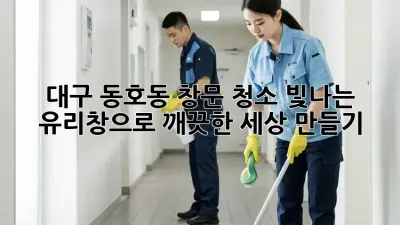 대구 동호동 창문 청소: 빛나는 유리창으로 깨끗한 세상 만들기