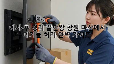 이사 후 정리 끝판왕! 창원 마산에서 폐기물 처리 완벽 가이드! 🚛📦
