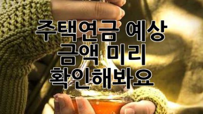 주택연금 예상 금액, 미리 확인해봐요!