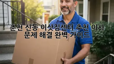 춘천 신동 이삿짐센터 추천: 이사 문제 해결 완벽 가이드