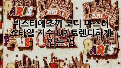 뷔스티에조끼 코디 마스터😎: 스타일 지수 UP! 트렌디하게 입는 법✨