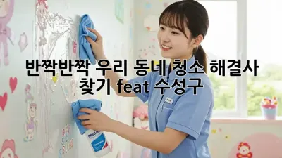 ✨반짝반짝✨ 우리 동네 청소 해결사 찾기! (feat. 수성구)