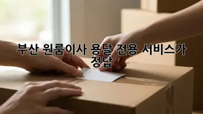 부산 원룸이사? 용달 전용 서비스가 정답!